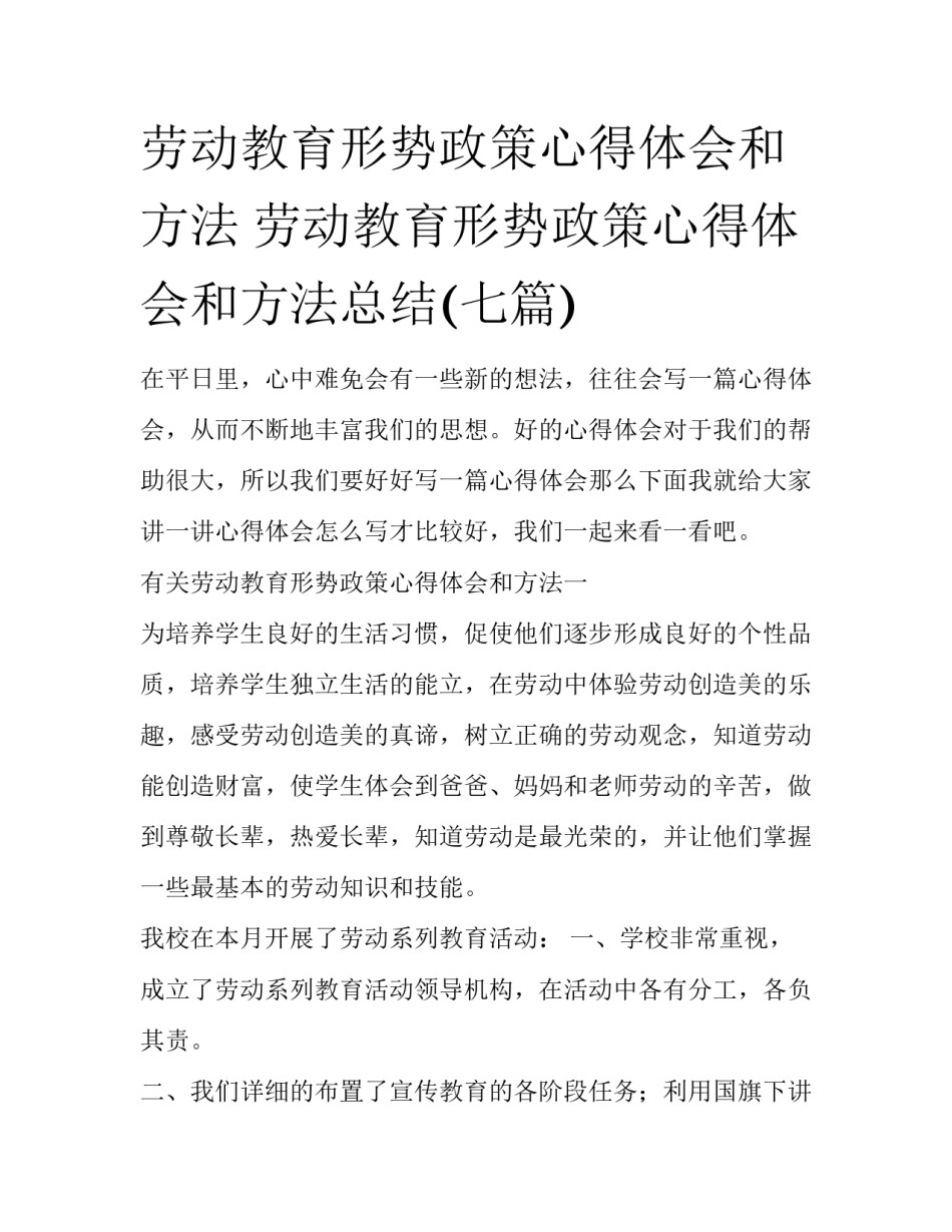 劳动教育形势政策心得体会和方法 劳动教育形势政策心得体会和方法总结(七篇)_第1页