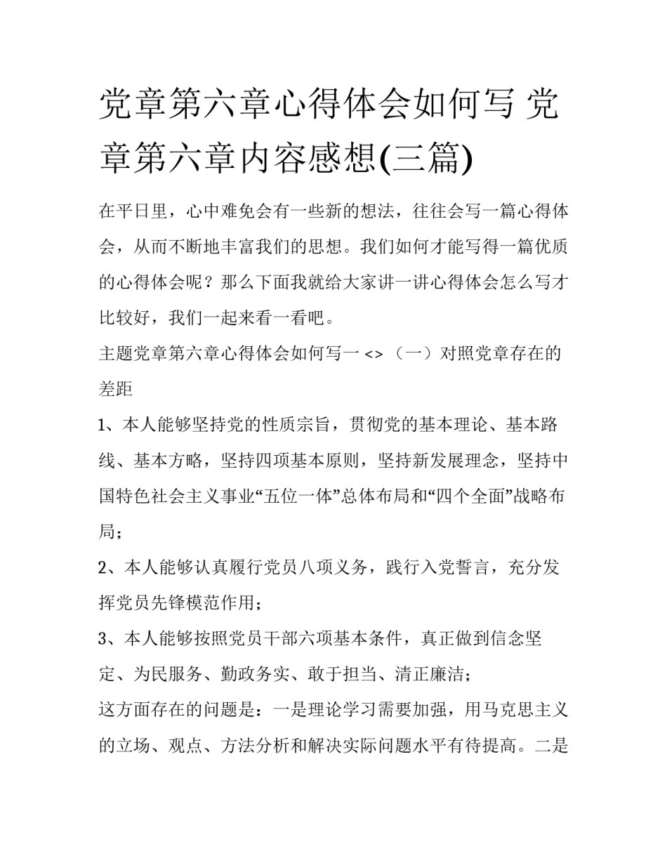 党章第六章心得体会如何写 党章第六章内容感想(三篇)_第1页
