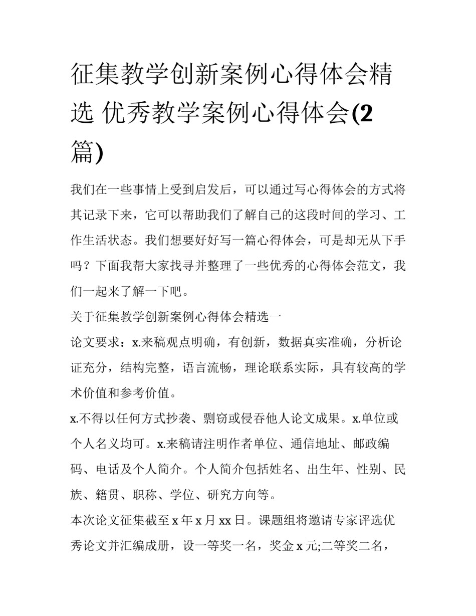 征集教学创新案例心得体会精选 优秀教学案例心得体会(2篇)_第1页