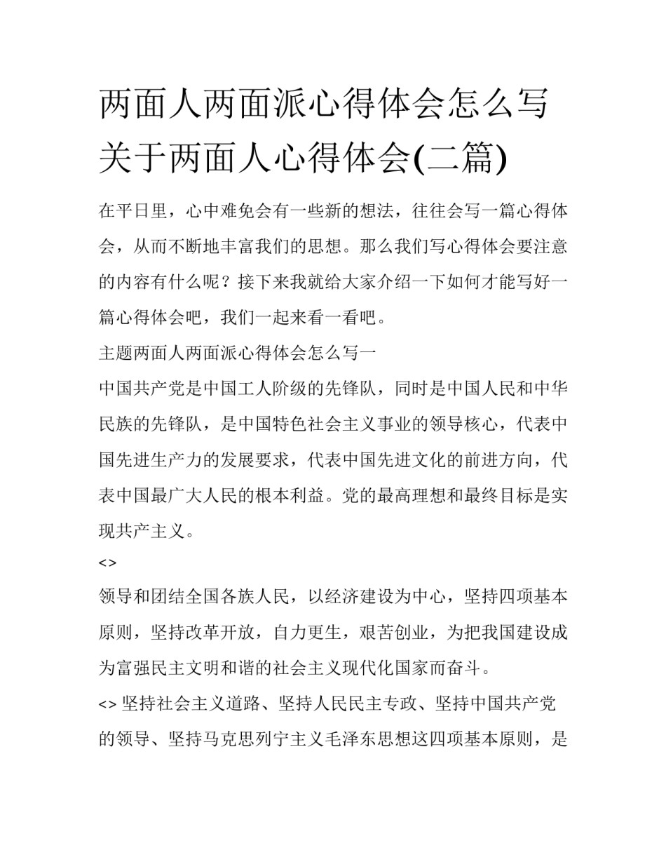 两面人两面派心得体会怎么写 关于两面人心得体会(二篇)_第1页