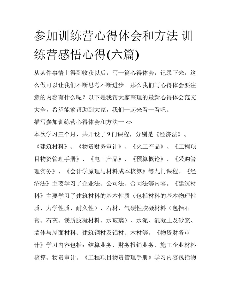 参加训练营心得体会和方法 训练营感悟心得(六篇)_第1页