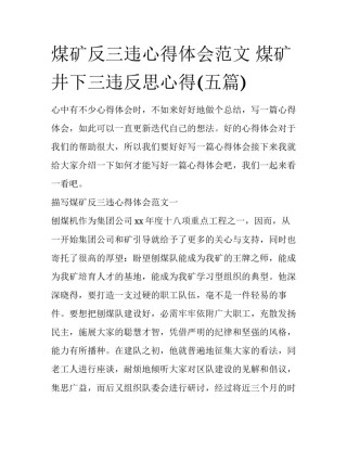 煤矿反三违心得体会范文 煤矿井下三违反思心得(五篇)