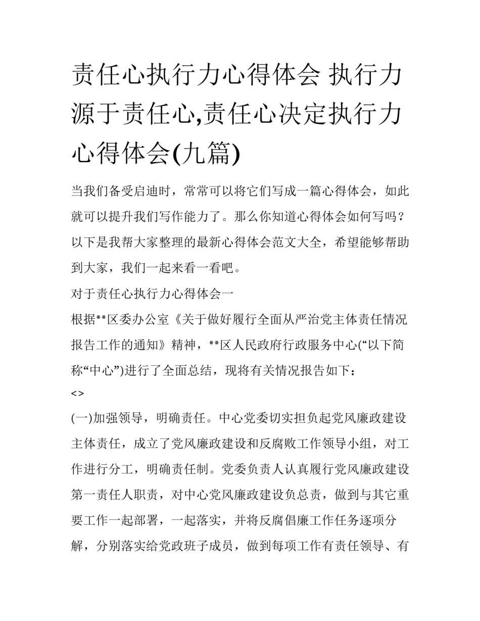责任心执行力心得体会 执行力源于责任心,责任心决定执行力心得体会(九篇)_第1页