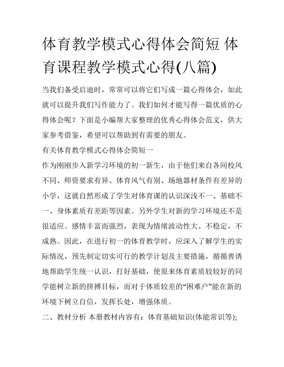 体育教学模式心得体会简短 体育课程教学模式心得(八篇)_第1页