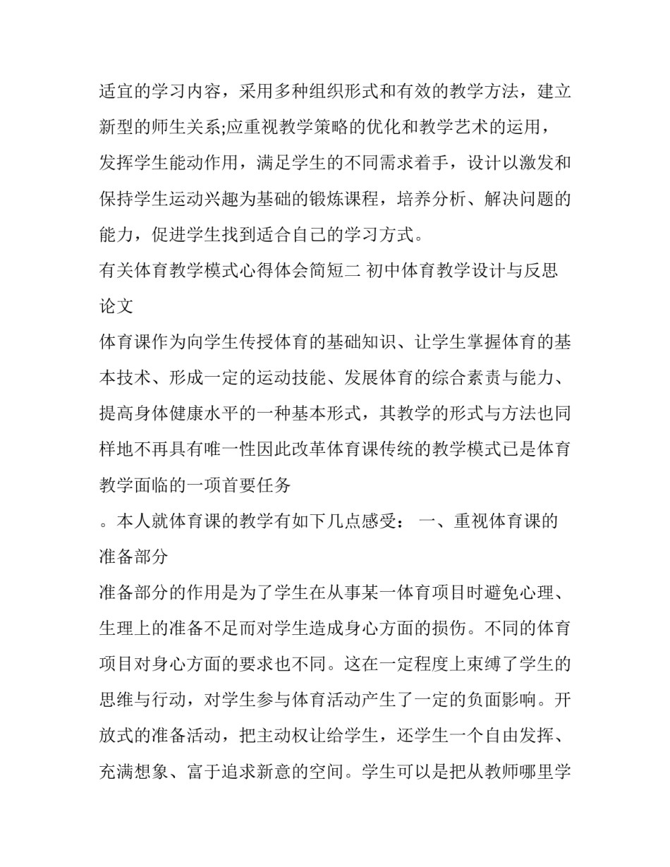 体育教学模式心得体会简短 体育课程教学模式心得(八篇)_第3页