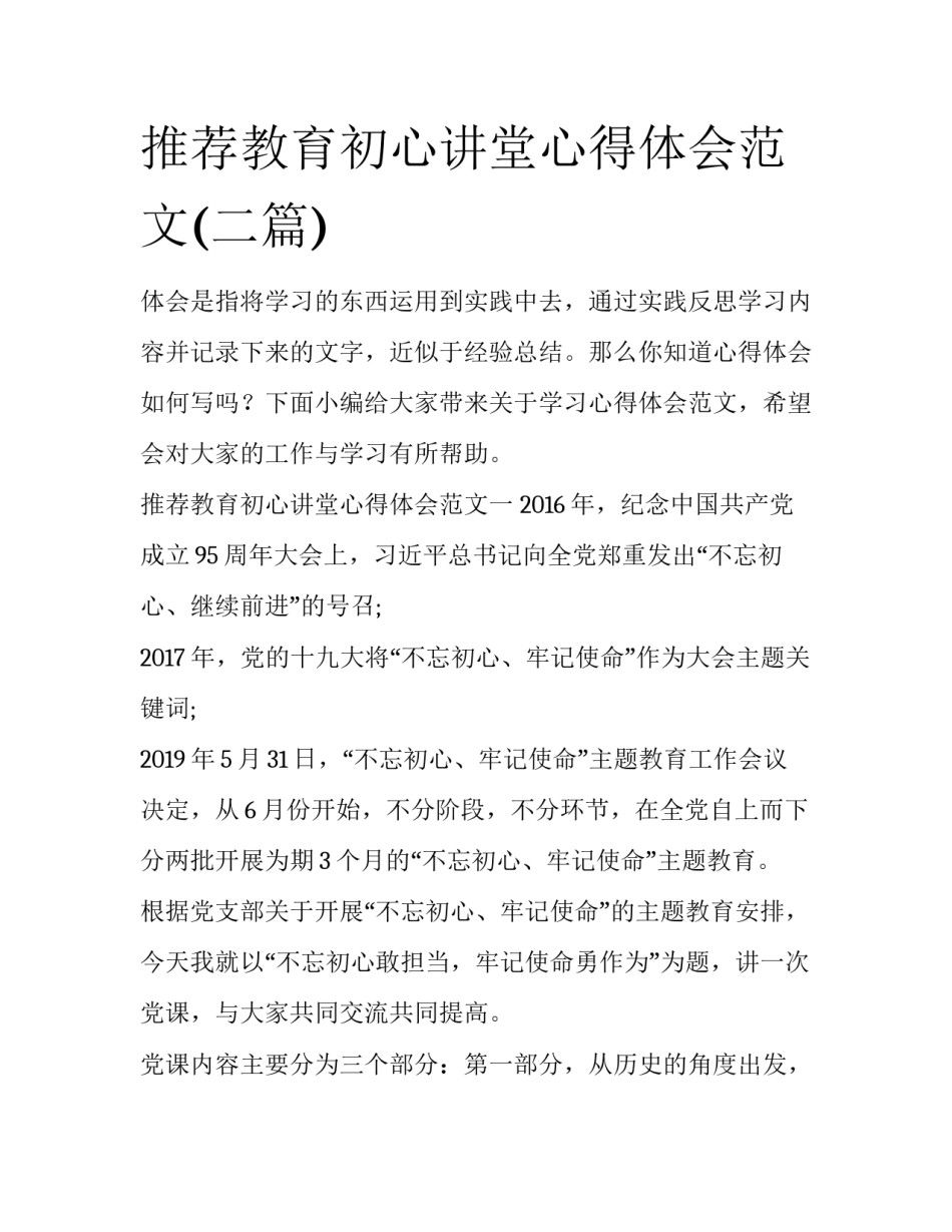推荐教育初心讲堂心得体会范文(二篇)_第1页
