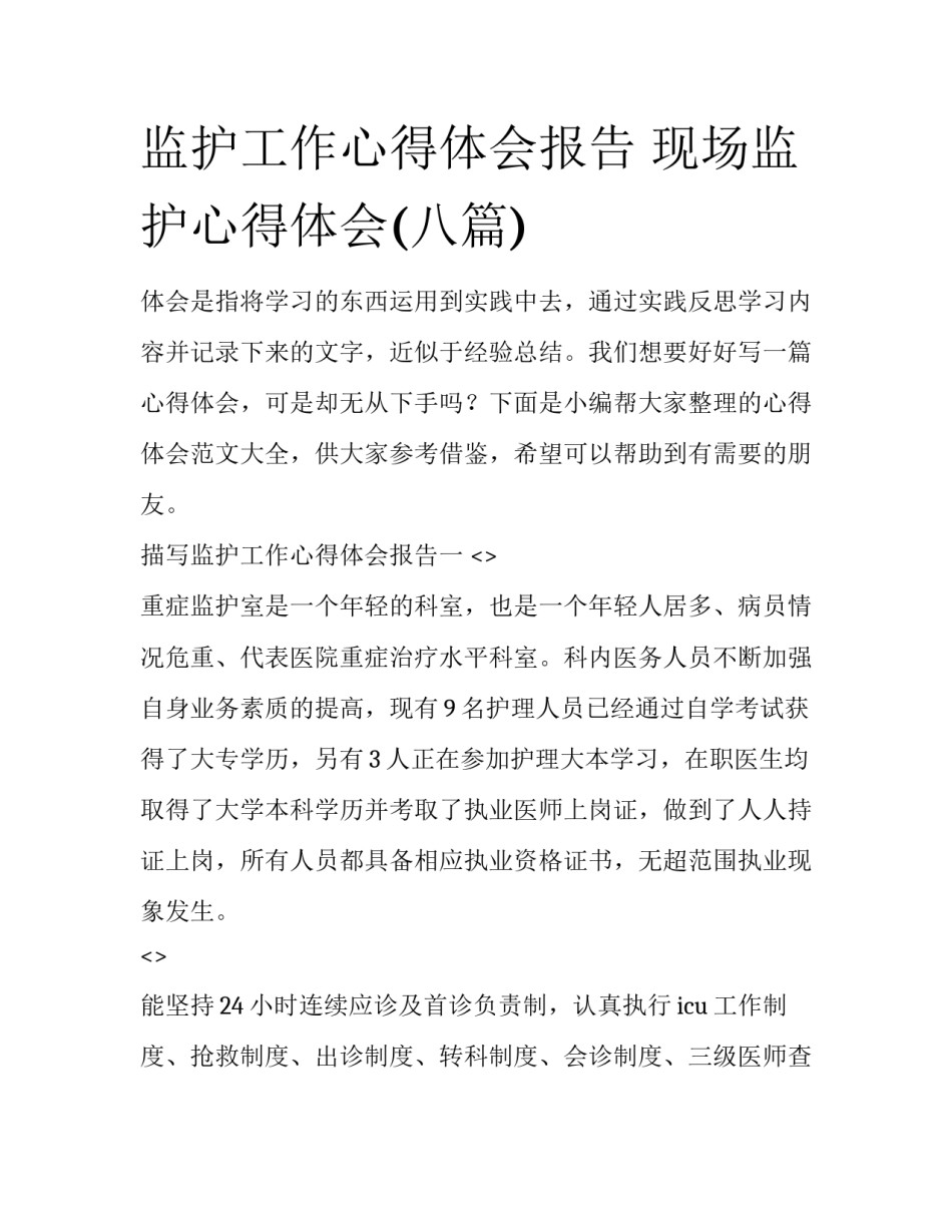 监护工作心得体会报告 现场监护心得体会(八篇)_第1页