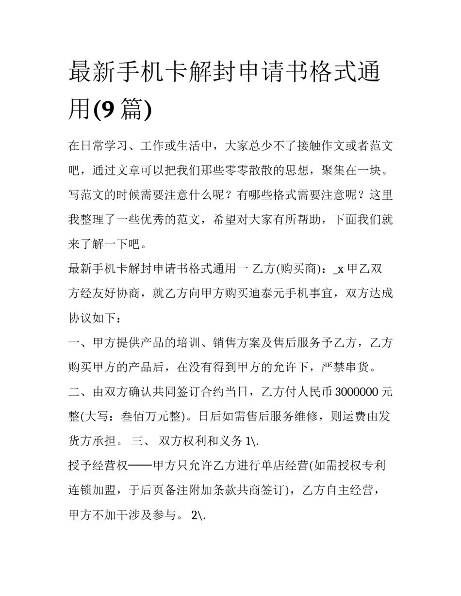 最新手机卡解封申请书格式通用(9篇)_第1页
