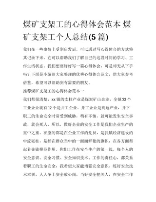 煤矿支架工的心得体会范本 煤矿支架工个人总结(5篇)