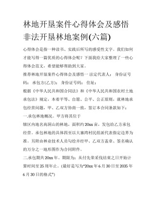 林地开垦案件心得体会及感悟 非法开垦林地案例(六篇)