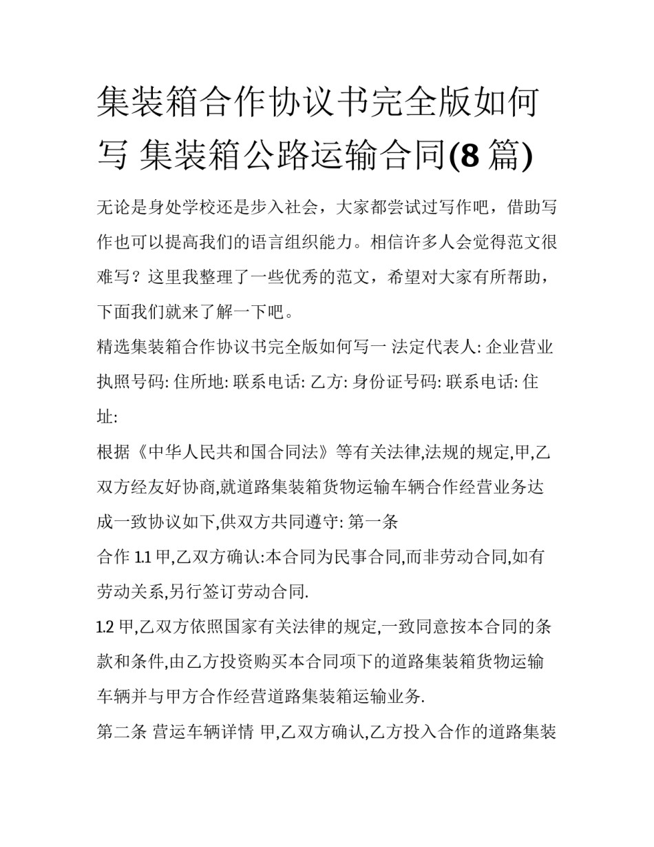 集装箱合作协议书完全版如何写 集装箱公路运输合同(8篇)_第1页