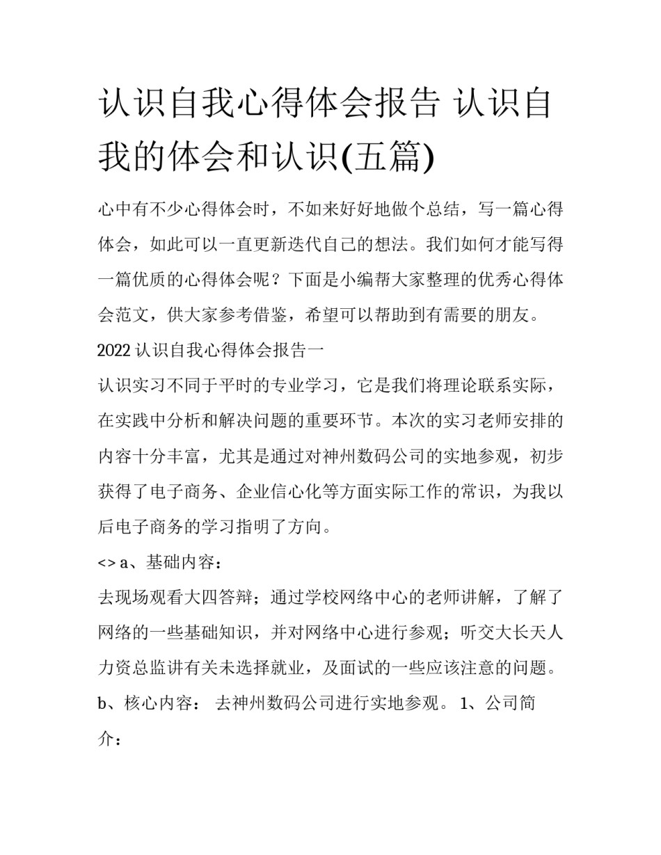 认识自我心得体会报告 认识自我的体会和认识(五篇)_第1页