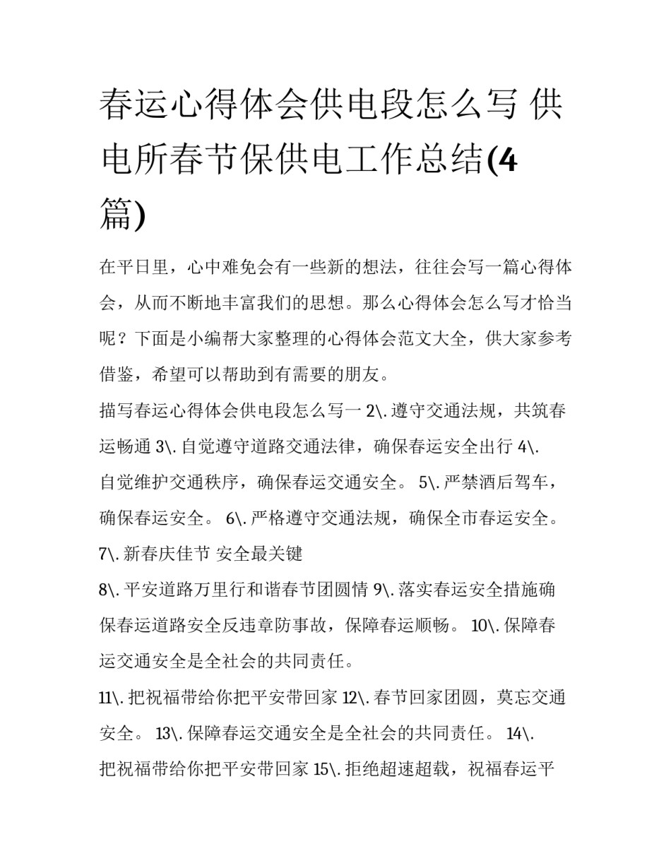 春运心得体会供电段怎么写 供电所春节保供电工作总结(4篇)_第1页