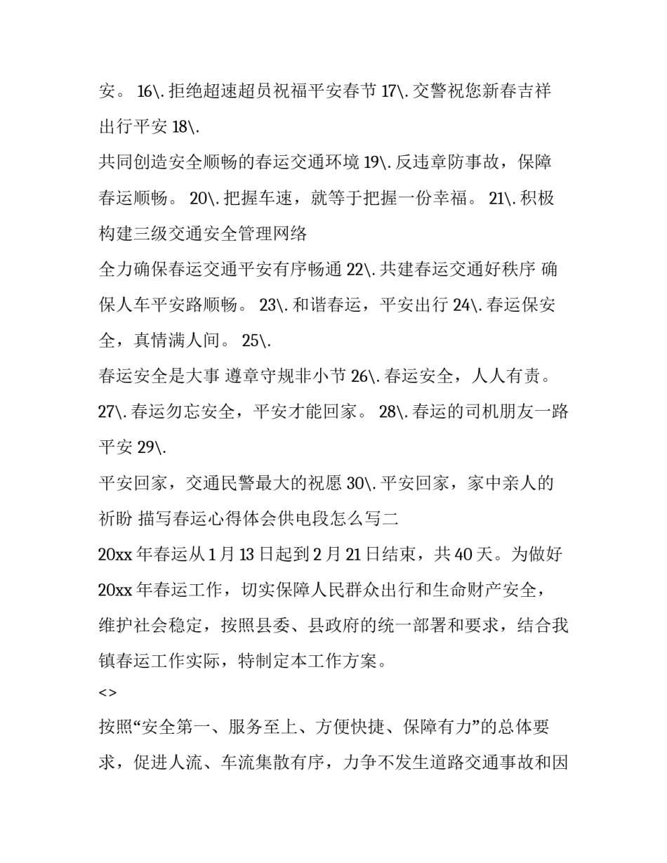 春运心得体会供电段怎么写 供电所春节保供电工作总结(4篇)_第2页