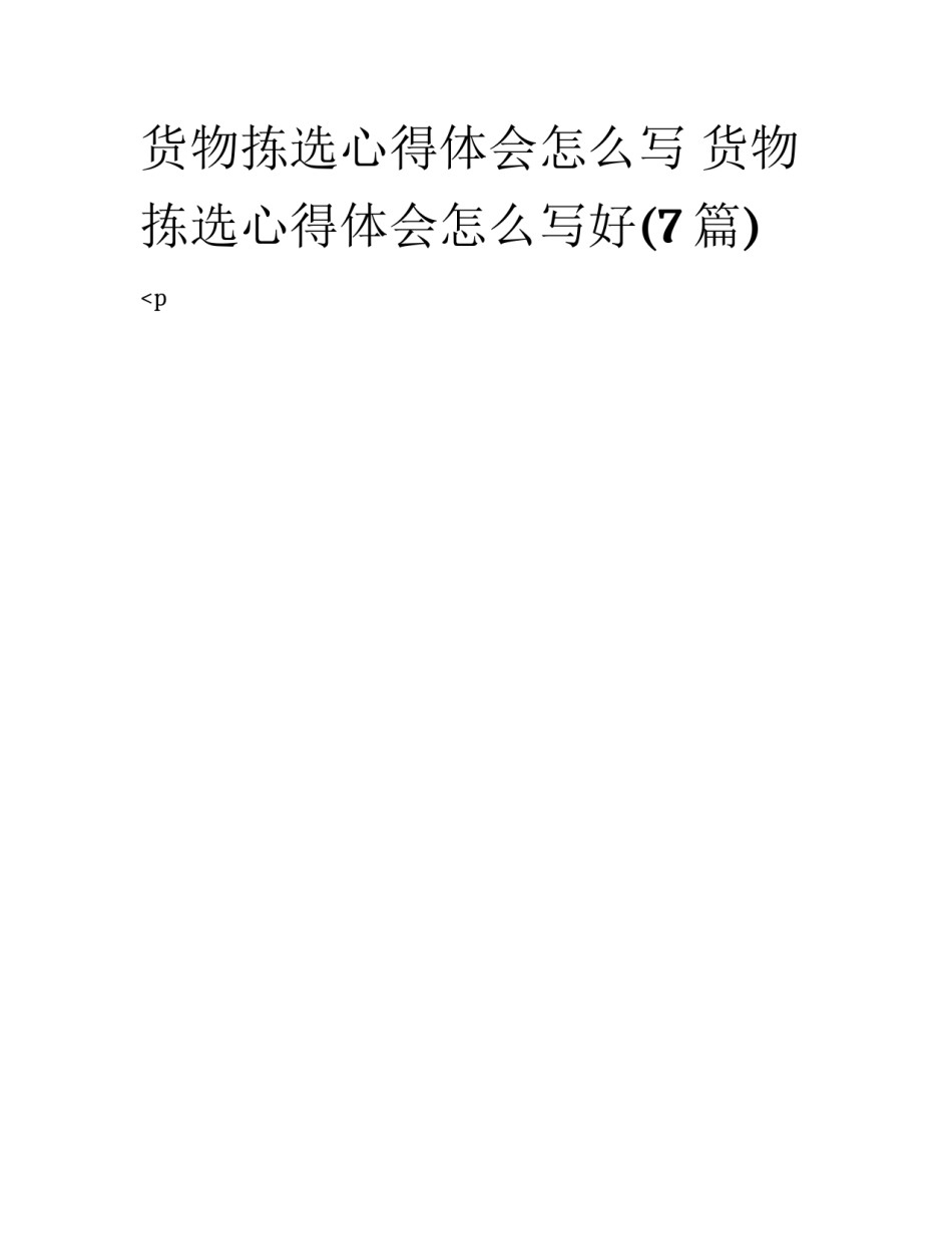 货物拣选心得体会怎么写 货物拣选心得体会怎么写好(7篇)_第1页