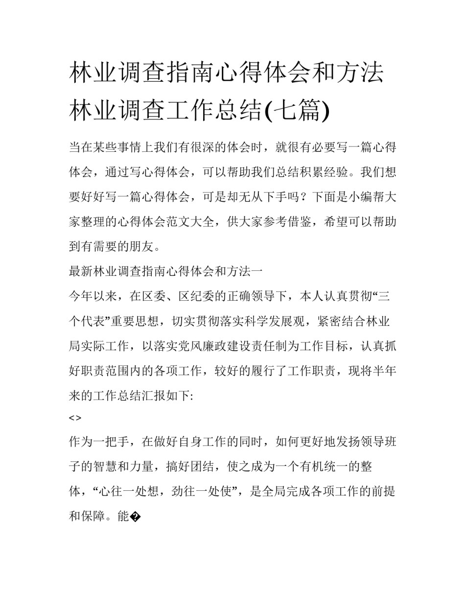 林业调查指南心得体会和方法 林业调查工作总结(七篇)_第1页