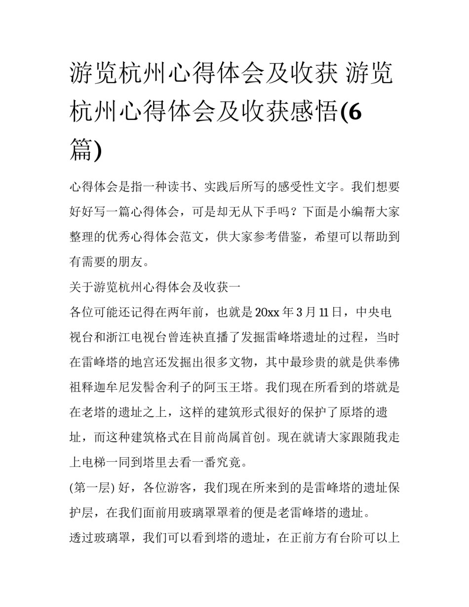 游览杭州心得体会及收获 游览杭州心得体会及收获感悟(6篇)_第1页