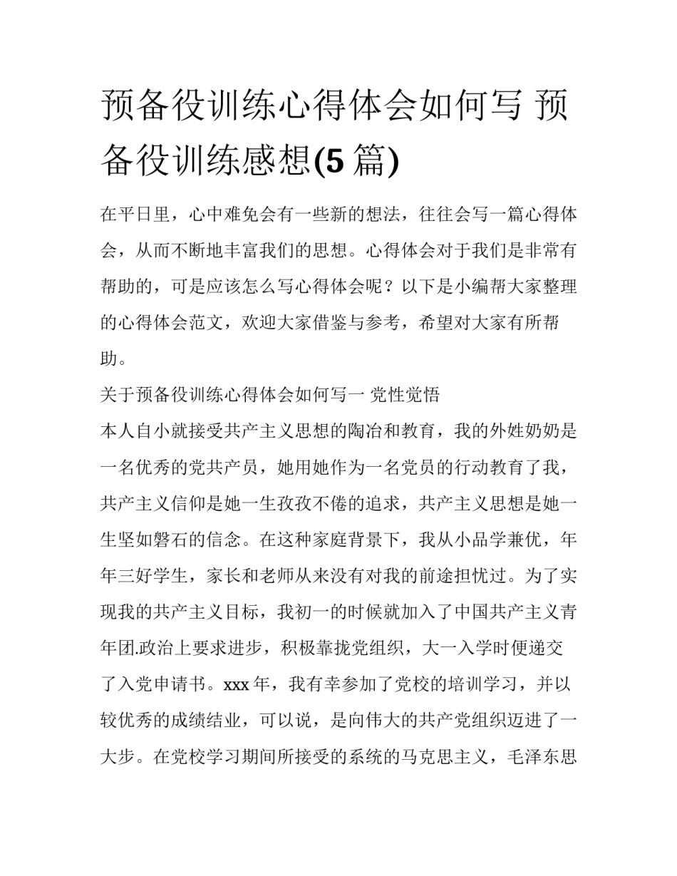 预备役训练心得体会如何写 预备役训练感想(5篇)_第1页