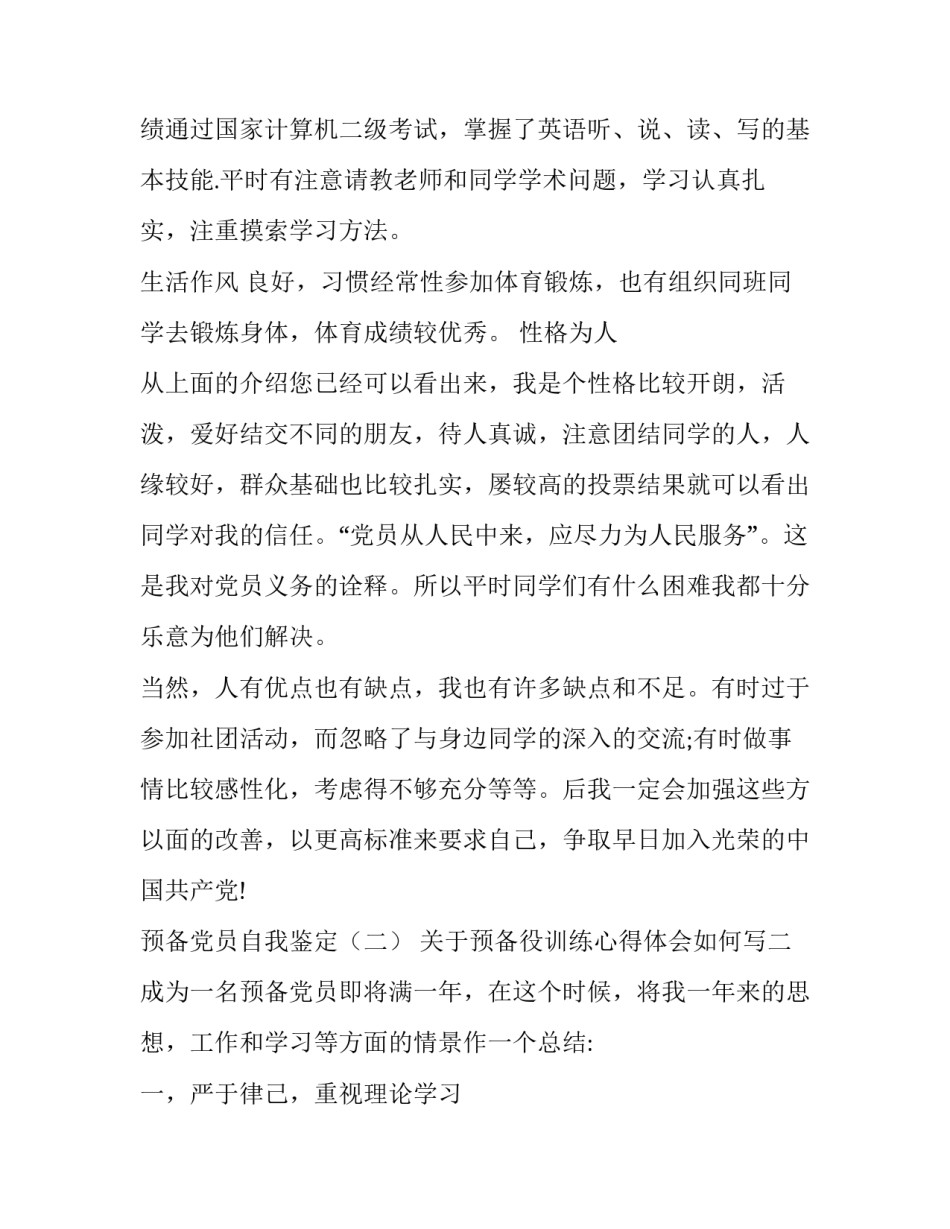 预备役训练心得体会如何写 预备役训练感想(5篇)_第3页