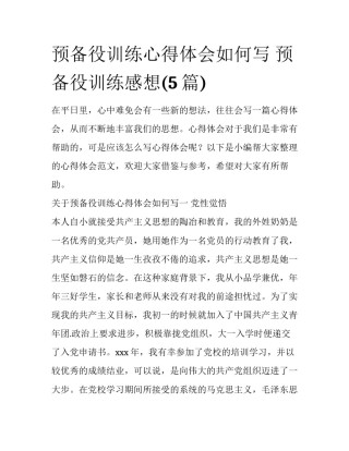 预备役训练心得体会如何写 预备役训练感想(5篇)