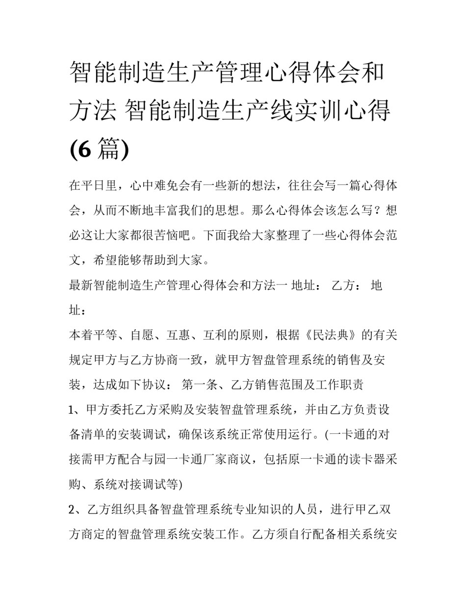 智能制造生产管理心得体会和方法 智能制造生产线实训心得(6篇)_第1页