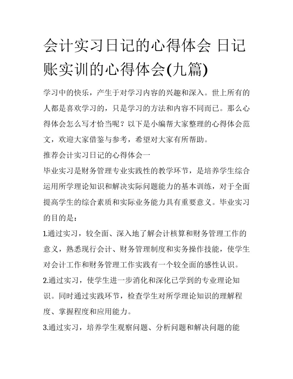 会计实习日记的心得体会 日记账实训的心得体会(九篇)_第1页