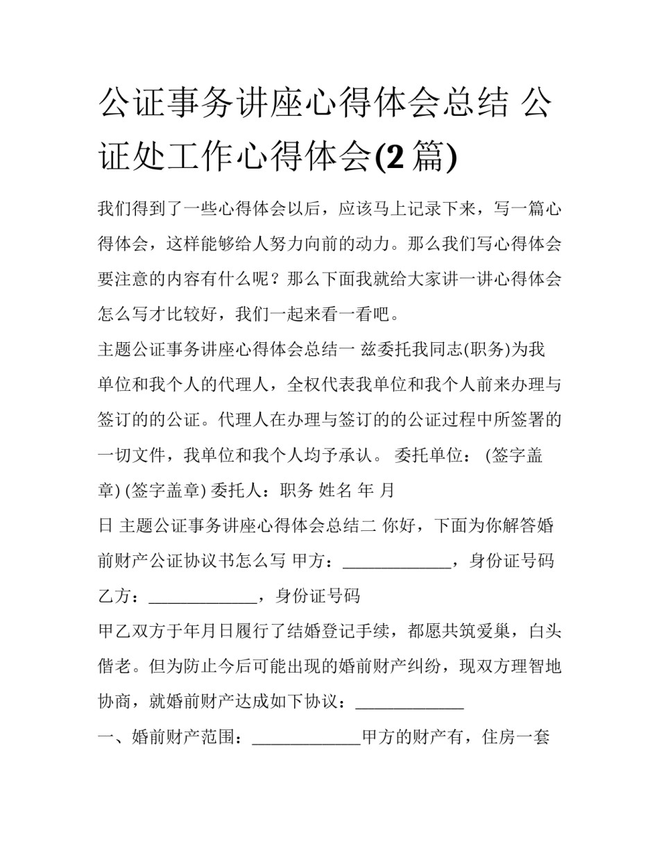 公证事务讲座心得体会总结 公证处工作心得体会(2篇)_第1页