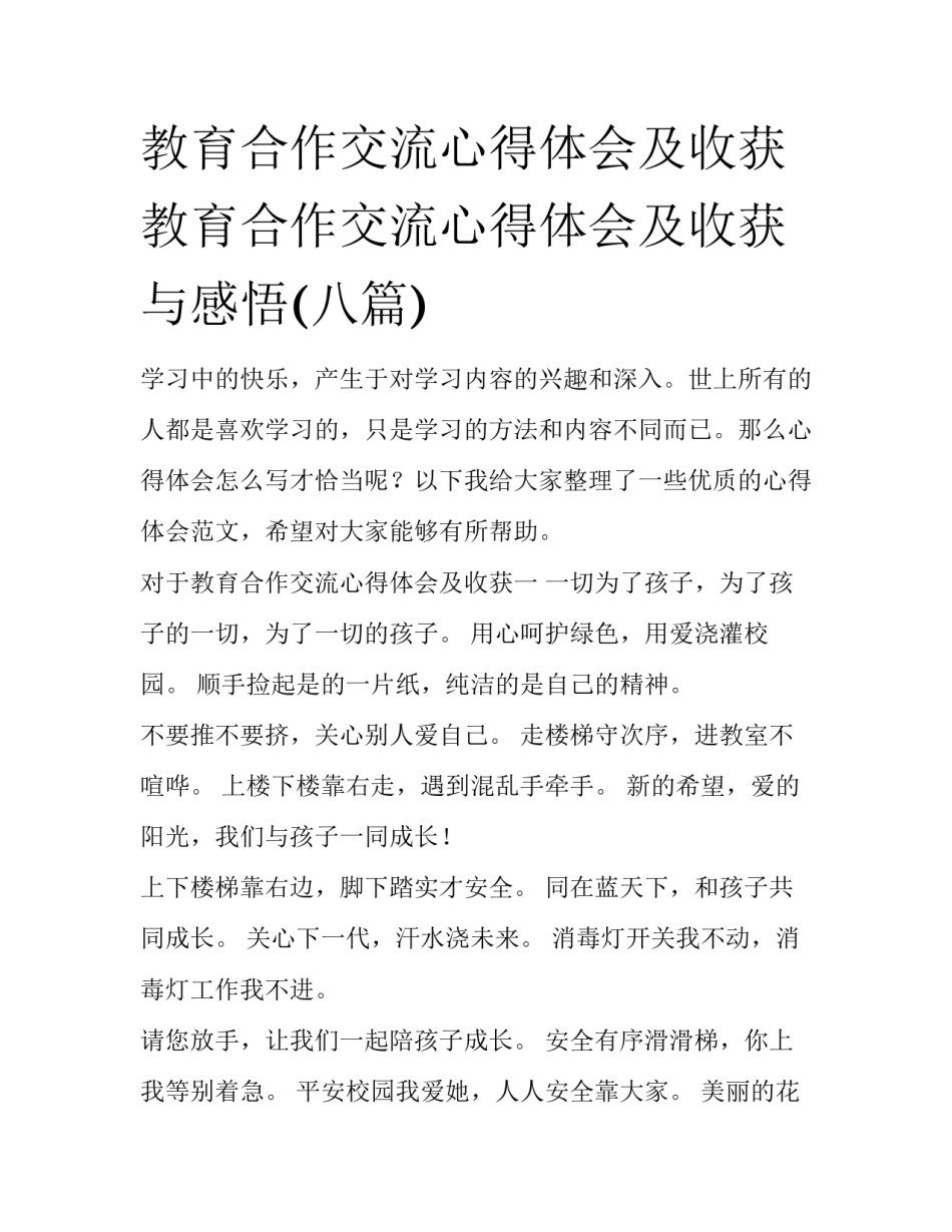 教育合作交流心得体会及收获 教育合作交流心得体会及收获与感悟(八篇)_第1页
