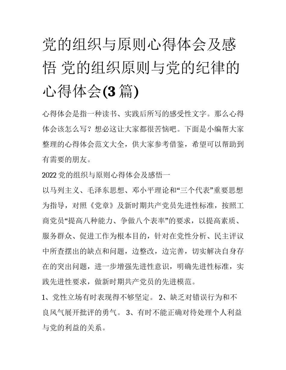 党的组织与原则心得体会及感悟 党的组织原则与党的纪律的心得体会(3篇)_第1页