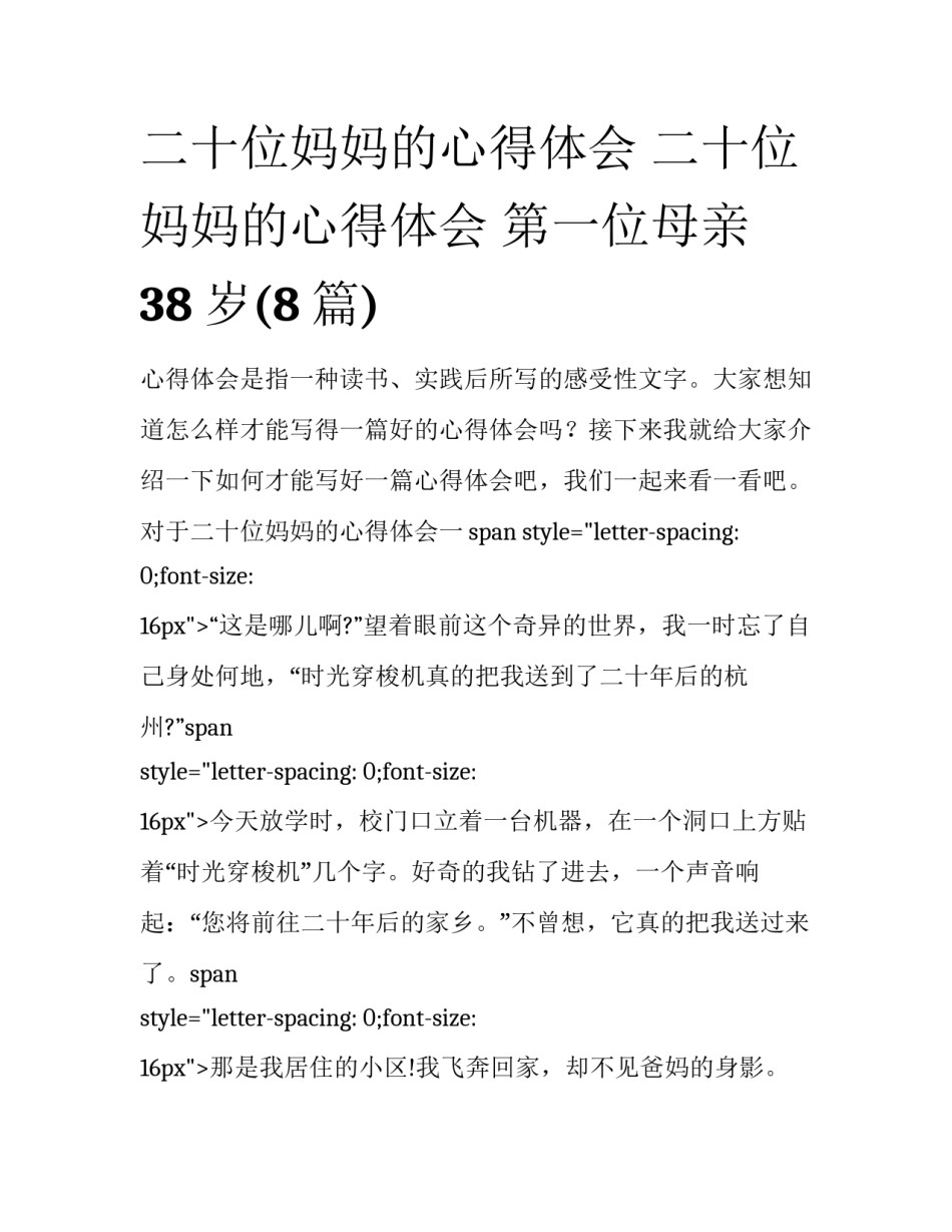 二十位妈妈的心得体会 二十位妈妈的心得体会 第一位母亲38岁(8篇)_第1页