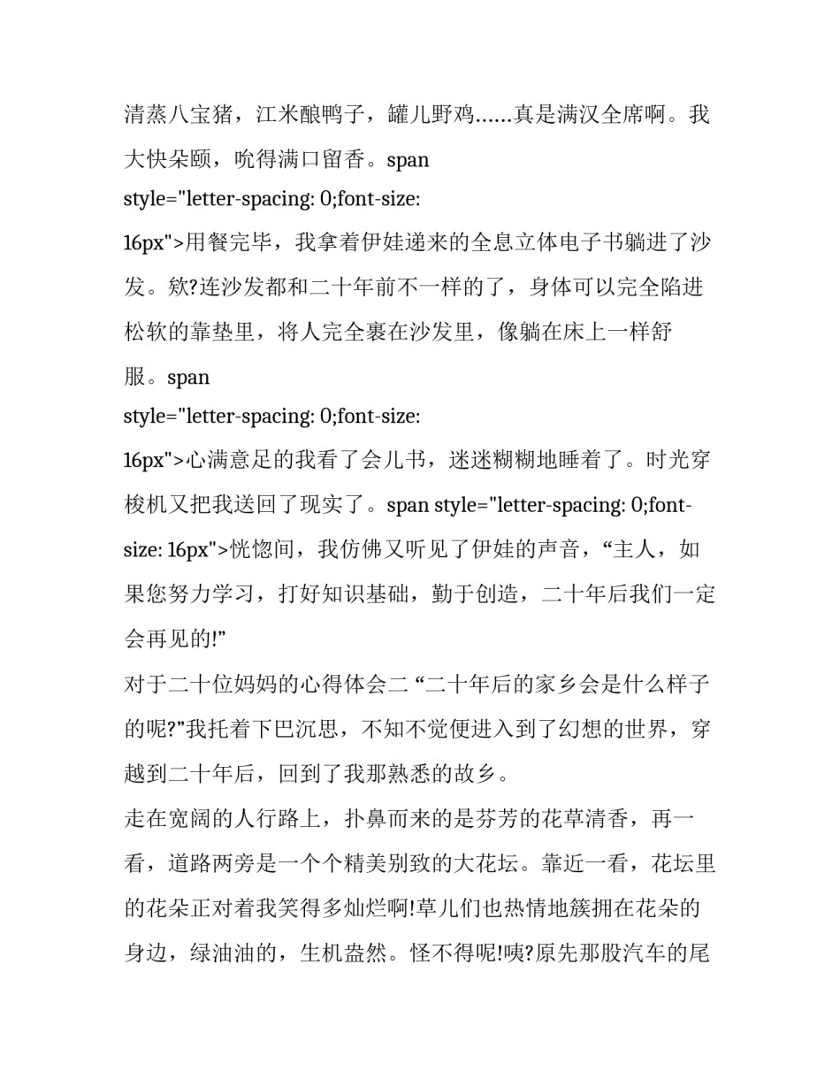 二十位妈妈的心得体会 二十位妈妈的心得体会 第一位母亲38岁(8篇)_第3页