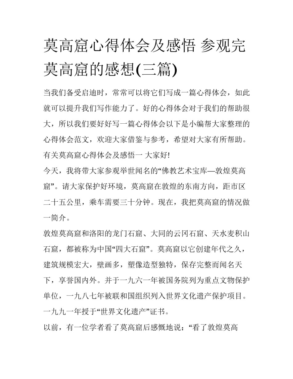 莫高窟心得体会及感悟 参观完莫高窟的感想(三篇)_第1页