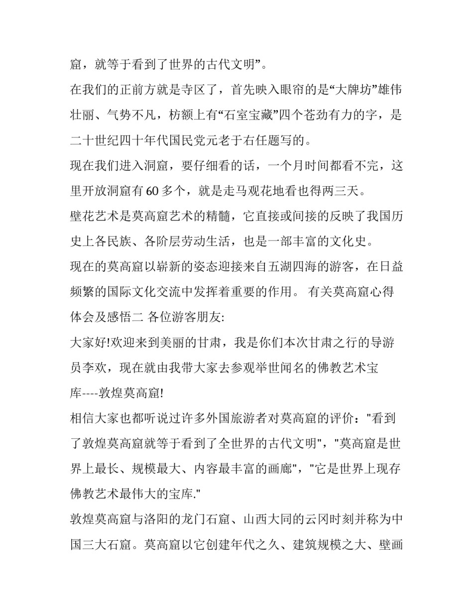莫高窟心得体会及感悟 参观完莫高窟的感想(三篇)_第2页