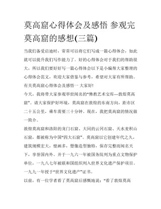 莫高窟心得体会及感悟 参观完莫高窟的感想(三篇)