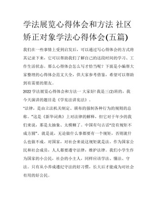 学法展览心得体会和方法 社区矫正对象学法心得体会(五篇)