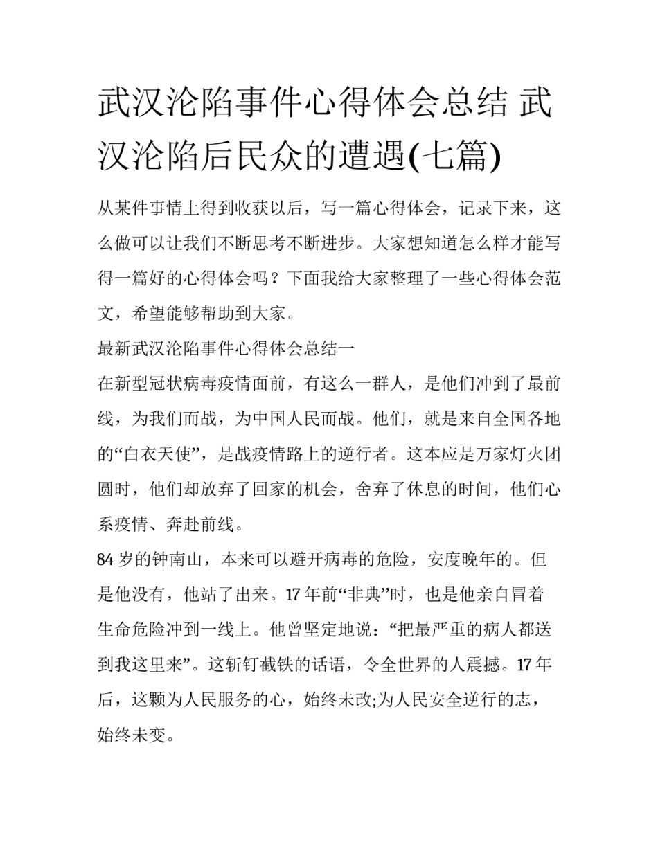 武汉沦陷事件心得体会总结 武汉沦陷后民众的遭遇(七篇)_第1页