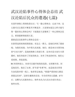 武汉沦陷事件心得体会总结 武汉沦陷后民众的遭遇(七篇)