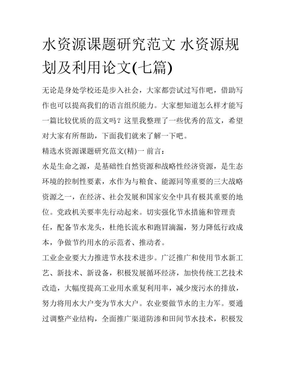 水资源课题研究范文 水资源规划及利用论文(七篇)_第1页