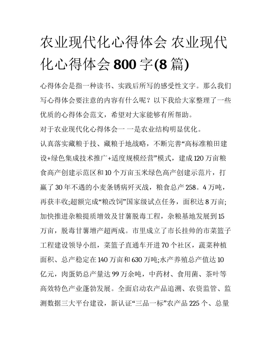农业现代化心得体会 农业现代化心得体会800字(8篇)_第1页