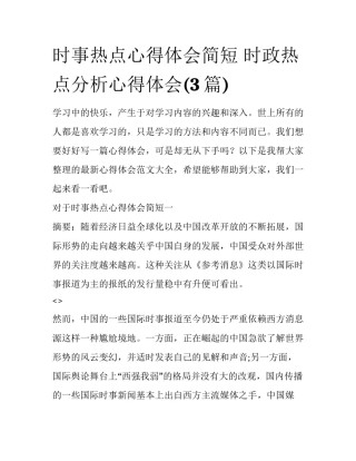 时事热点心得体会简短 时政热点分析心得体会(3篇)