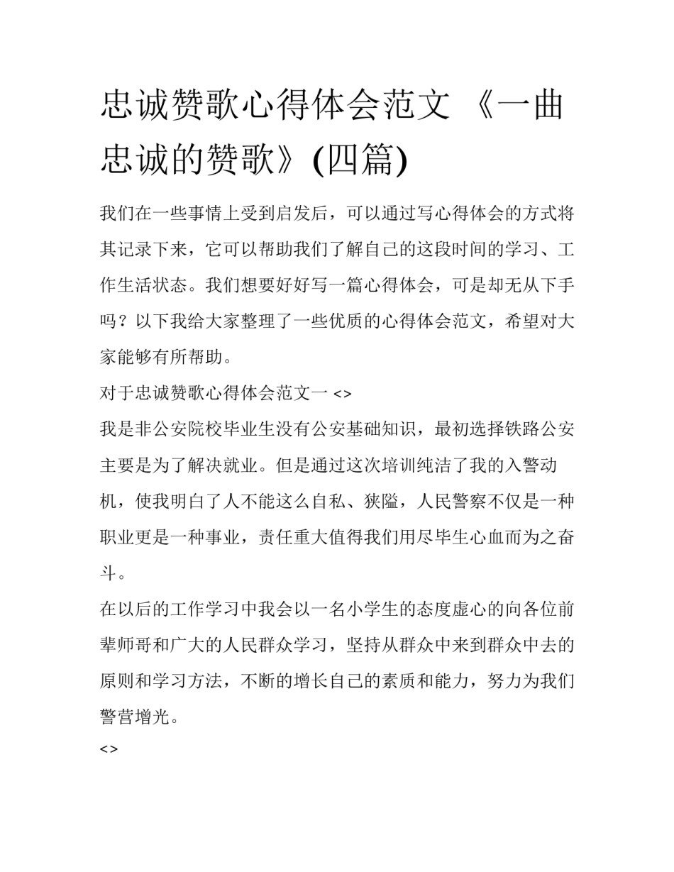 忠诚赞歌心得体会范文 《一曲忠诚的赞歌》(四篇)_第1页