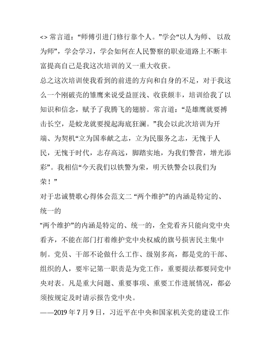 忠诚赞歌心得体会范文 《一曲忠诚的赞歌》(四篇)_第3页