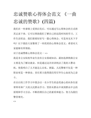 忠诚赞歌心得体会范文 《一曲忠诚的赞歌》(四篇)