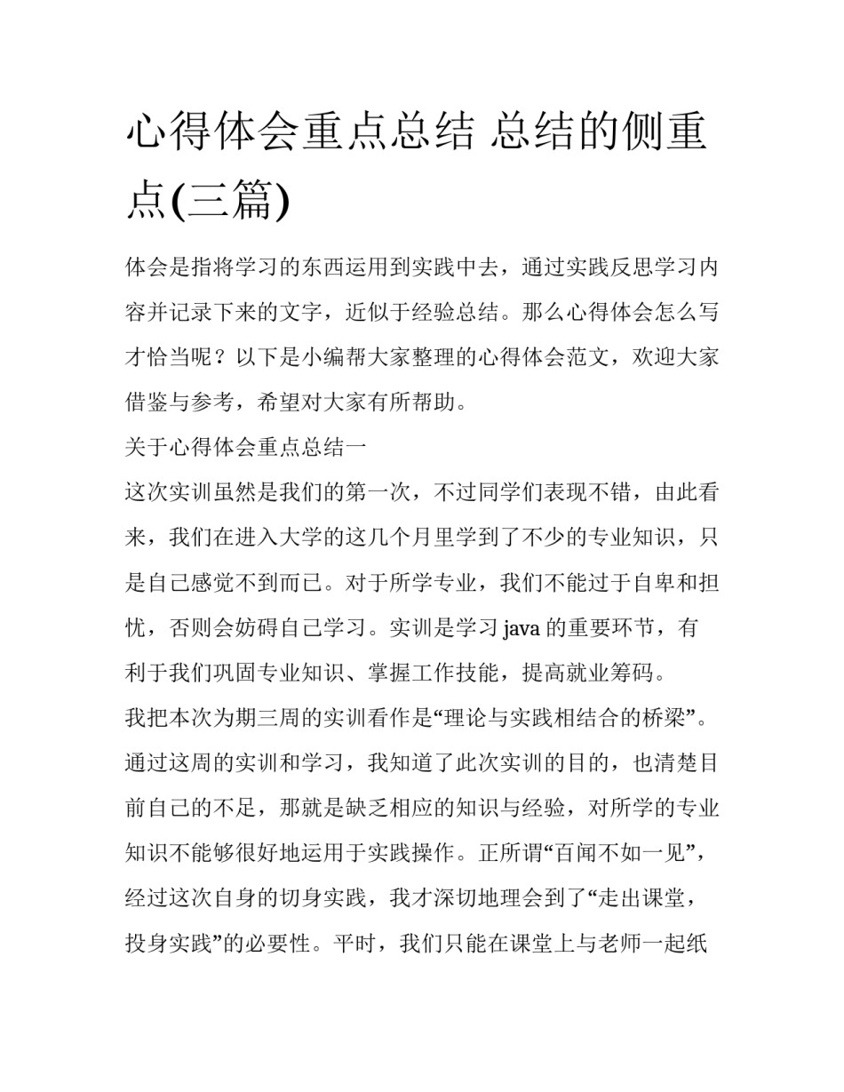 心得体会重点总结 总结的侧重点(三篇)_第1页