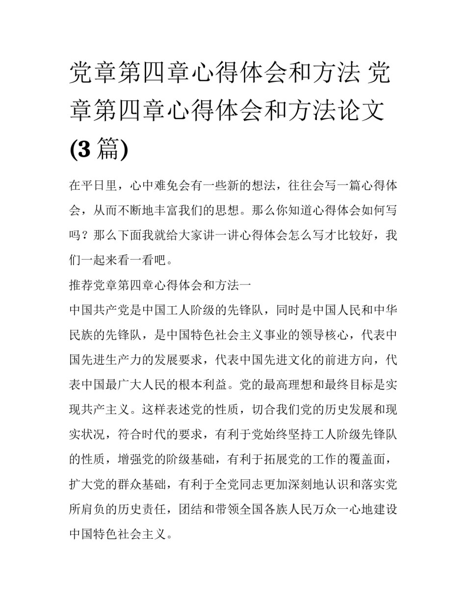 党章第四章心得体会和方法 党章第四章心得体会和方法论文(3篇)_第1页