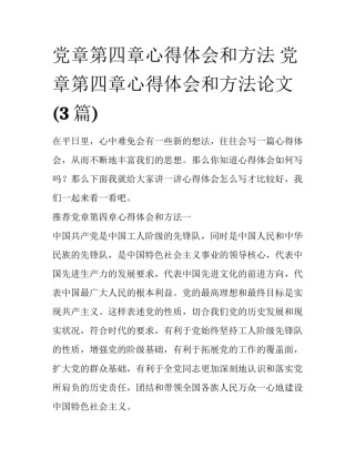党章第四章心得体会和方法 党章第四章心得体会和方法论文(3篇)
