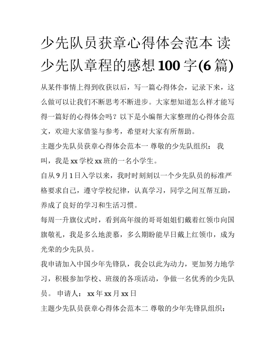 少先队员获章心得体会范本 读少先队章程的感想100字(6篇)_第1页