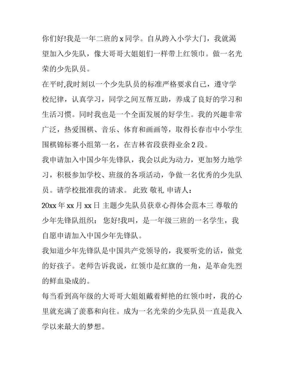 少先队员获章心得体会范本 读少先队章程的感想100字(6篇)_第2页