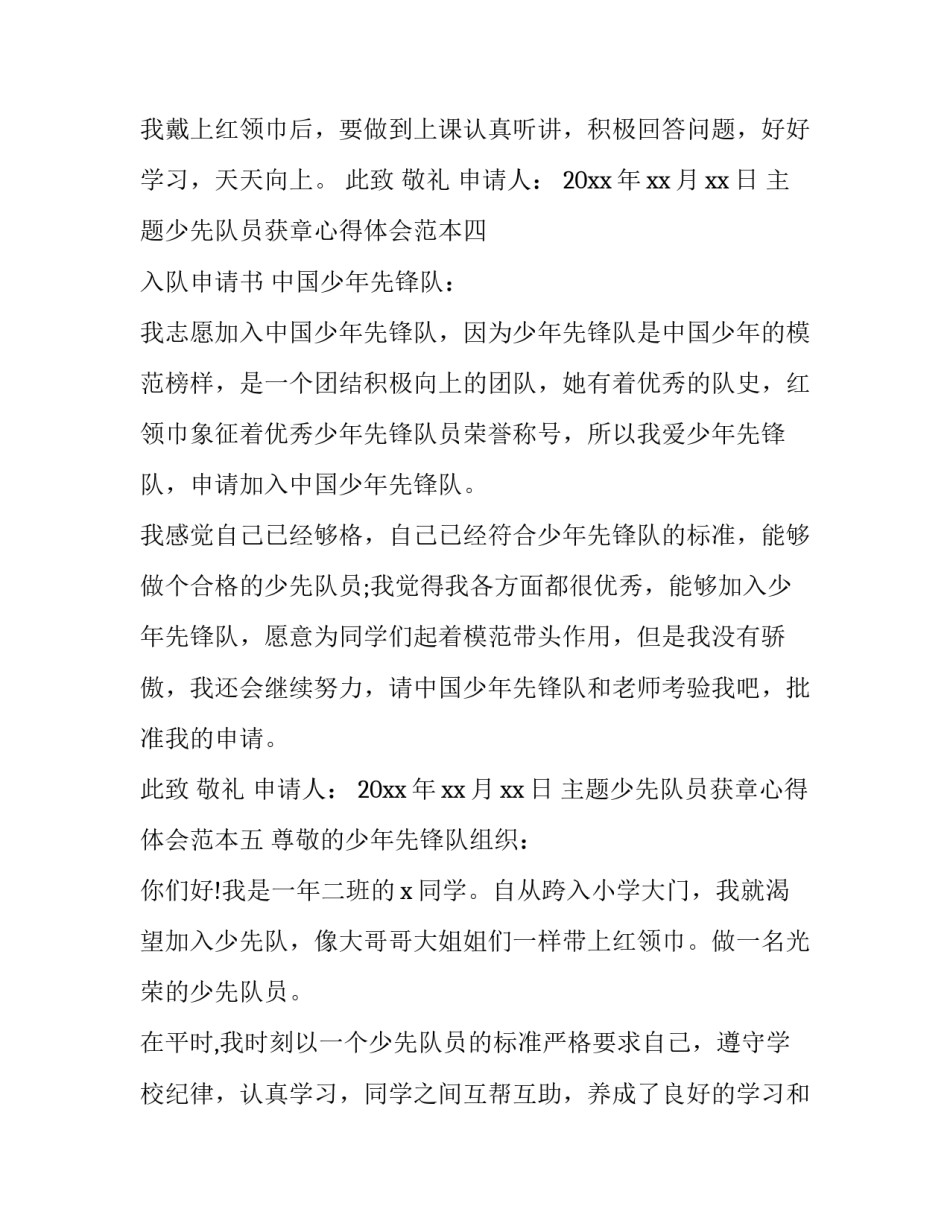 少先队员获章心得体会范本 读少先队章程的感想100字(6篇)_第3页