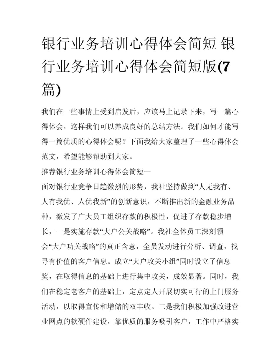 银行业务培训心得体会简短 银行业务培训心得体会简短版(7篇)_第1页